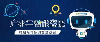广小二智能客服 您身边的咨询问题神器，信息咨询服务全新升级